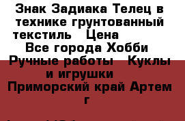 Знак Задиака-Телец в технике грунтованный текстиль › Цена ­ 1 500 - Все города Хобби. Ручные работы » Куклы и игрушки   . Приморский край,Артем г.